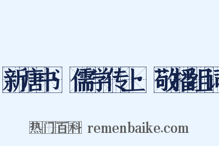新唐书·儒学传上·敬播组词是什么意思的图片